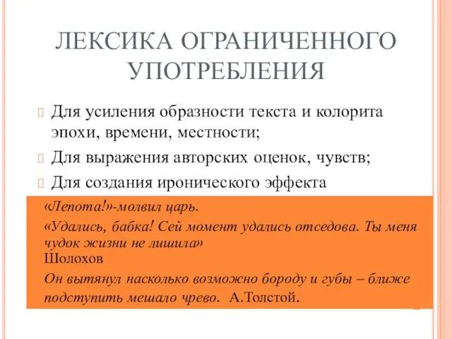 ЛЕКСИКА ОГРАНИЧЕННОГО УПОТРЕБЛЕНИЯ Для усиления образности текста и колорита эпохи, времени, местности;