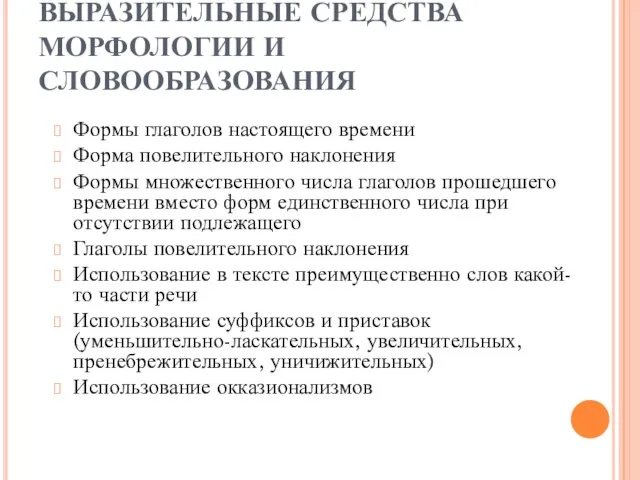 ВЫРАЗИТЕЛЬНЫЕ СРЕДСТВА МОРФОЛОГИИ И СЛОВООБРАЗОВАНИЯ Формы глаголов настоящего времени Форма повелительного наклонения