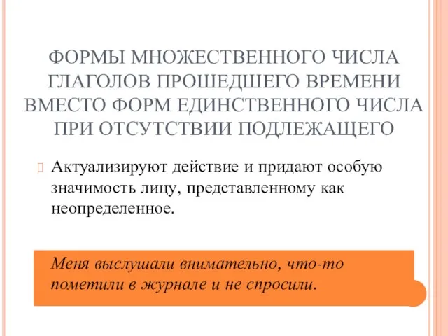 ФОРМЫ МНОЖЕСТВЕННОГО ЧИСЛА ГЛАГОЛОВ ПРОШЕДШЕГО ВРЕМЕНИ ВМЕСТО ФОРМ ЕДИНСТВЕННОГО ЧИСЛА ПРИ ОТСУТСТВИИ