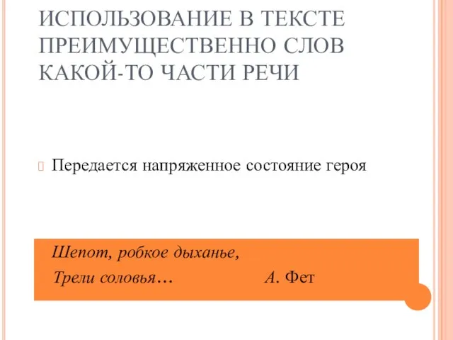 ИСПОЛЬЗОВАНИЕ В ТЕКСТЕ ПРЕИМУЩЕСТВЕННО СЛОВ КАКОЙ-ТО ЧАСТИ РЕЧИ Передается напряженное состояние героя