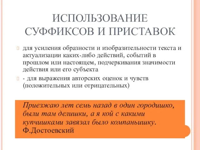 ИСПОЛЬЗОВАНИЕ СУФФИКСОВ И ПРИСТАВОК для усиления образности и изобразительности текста и актуализации