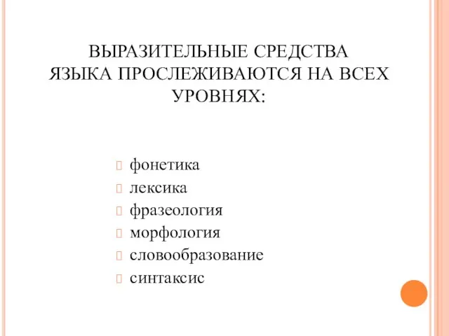 ВЫРАЗИТЕЛЬНЫЕ СРЕДСТВА ЯЗЫКА ПРОСЛЕЖИВАЮТСЯ НА ВСЕХ УРОВНЯХ: фонетика лексика фразеология морфология словообразование синтаксис