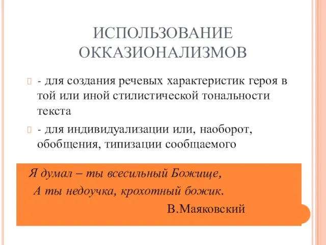 ИСПОЛЬЗОВАНИЕ ОККАЗИОНАЛИЗМОВ - для создания речевых характеристик героя в той или иной