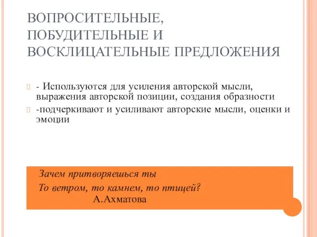 ВОПРОСИТЕЛЬНЫЕ, ПОБУДИТЕЛЬНЫЕ И ВОСКЛИЦАТЕЛЬНЫЕ ПРЕДЛОЖЕНИЯ - Используются для усиления авторской мысли, выражения