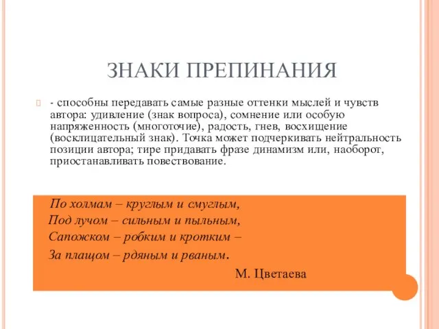 ЗНАКИ ПРЕПИНАНИЯ - способны передавать самые разные оттенки мыслей и чувств автора: