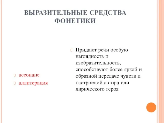 ВЫРАЗИТЕЛЬНЫЕ СРЕДСТВА ФОНЕТИКИ ассонанс аллитерация Придают речи особую наглядность и изобразительность, способствуют