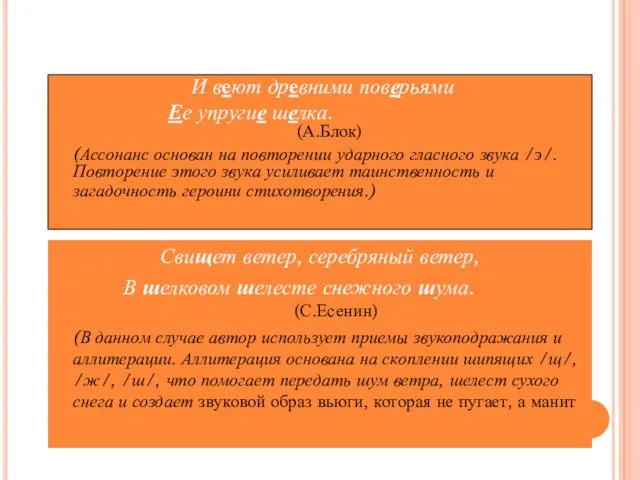 ПРИМЕР АССОНАНСА И АЛЛИТЕРАЦИИ И веют древними поверьями Ее упругие шелка. (А.Блок)