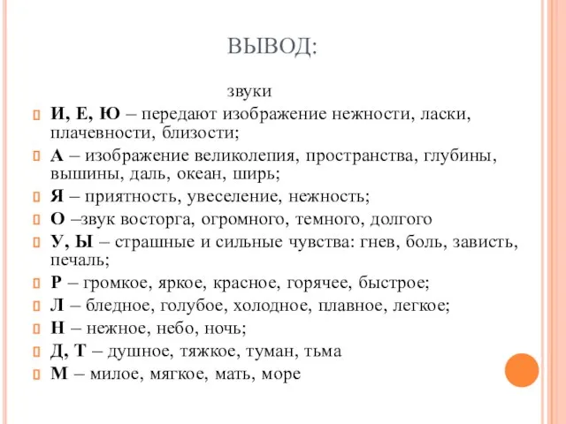 ВЫВОД: звуки И, Е, Ю – передают изображение нежности, ласки, плачевности, близости;