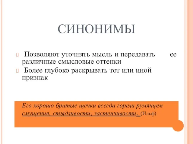 СИНОНИМЫ Позволяют уточнять мысль и передавать ее различные смысловые оттенки Более глубоко