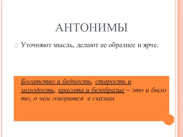 АНТОНИМЫ Уточняют мысль, делают ее образнее и ярче. Богатство и бедность, старость