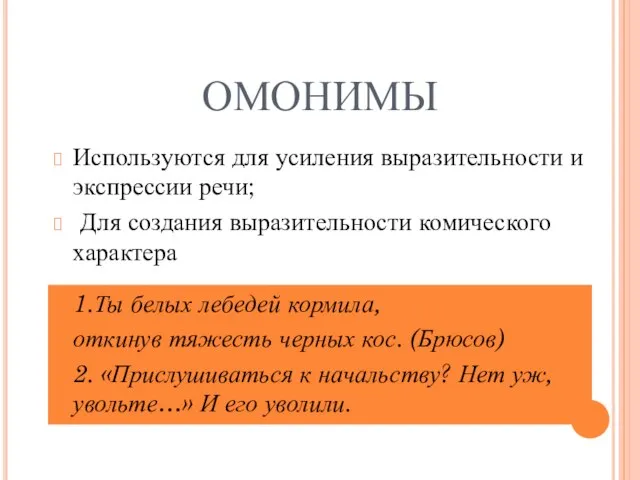 ОМОНИМЫ Используются для усиления выразительности и экспрессии речи; Для создания выразительности комического