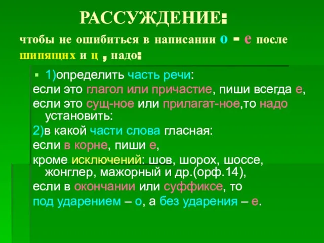 РАССУЖДЕНИЕ: чтобы не ошибиться в написании о - е после шипящих и