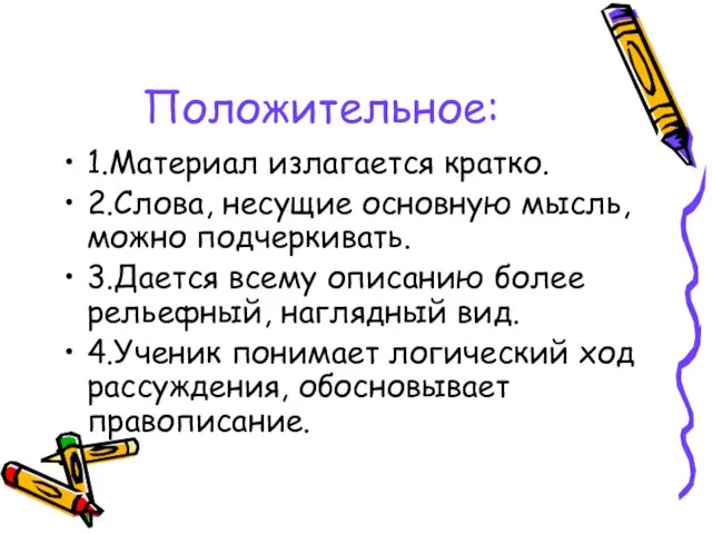 Положительное: 1.Материал излагается кратко. 2.Слова, несущие основную мысль, можно подчеркивать. 3.Дается всему