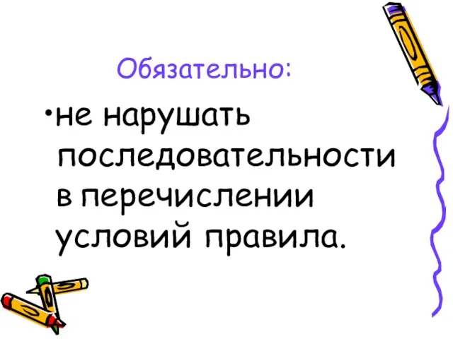 Обязательно: не нарушать последовательности в перечислении условий правила.