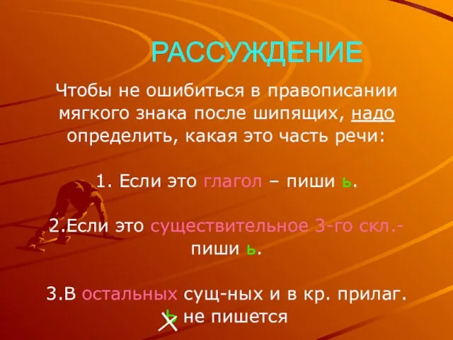 РАССУЖДЕНИЕ Чтобы не ошибиться в правописании мягкого знака после шипящих, надо определить,