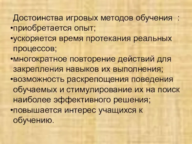 Достоинства игровых методов обучения : приобретается опыт; ускоряется время протекания реальных процессов;