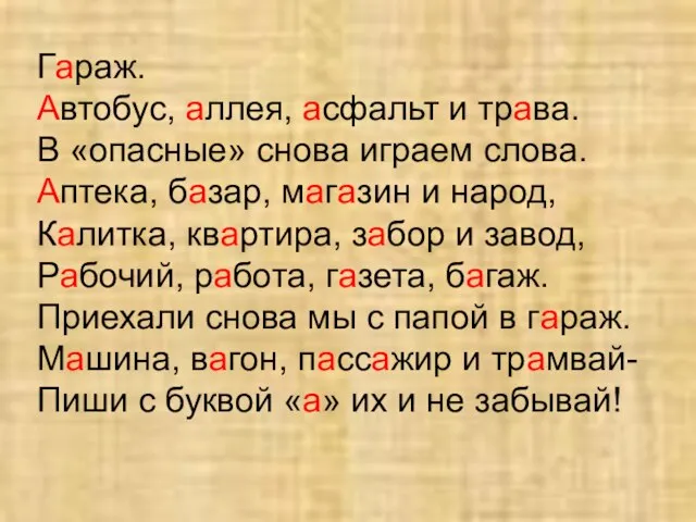 Гараж. Автобус, аллея, асфальт и трава. В «опасные» снова играем слова. Аптека,