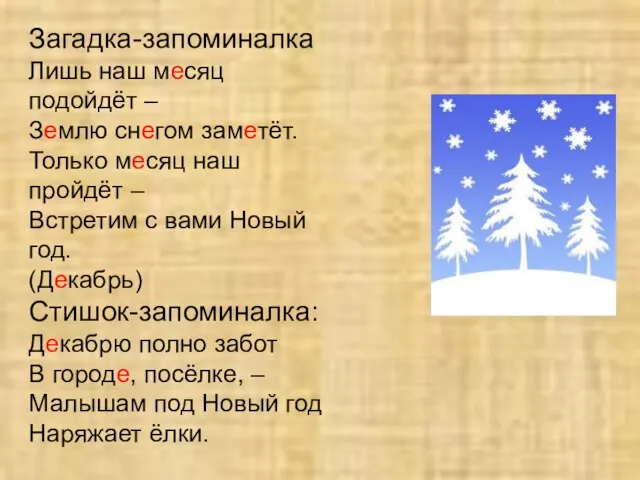 Загадка-запоминалка Лишь наш месяц подойдёт – Землю снегом заметёт. Только месяц наш