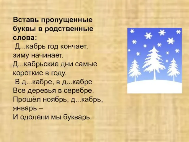 Вставь пропущенные буквы в родственные слова: Д...кабрь год кончает, зиму начинает. Д...кабрьские