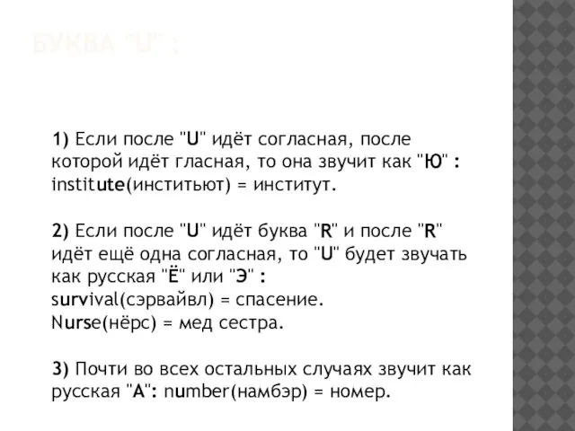 БУКВА "U" : 1) Если после "U" идёт согласная, после которой идёт