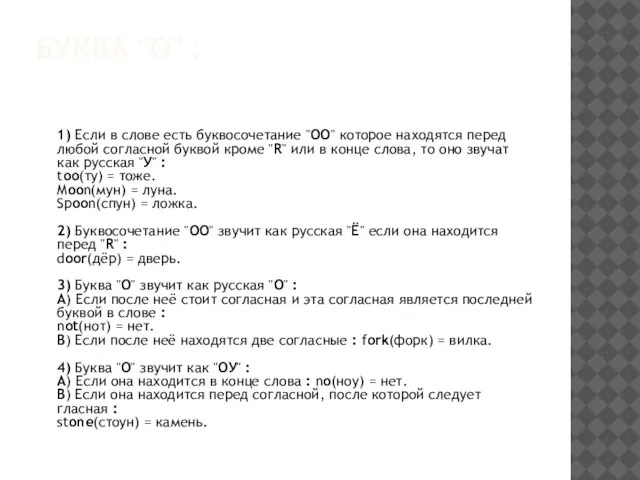 БУКВА "O" : 1) Если в слове есть буквосочетание "OO" которое находятся