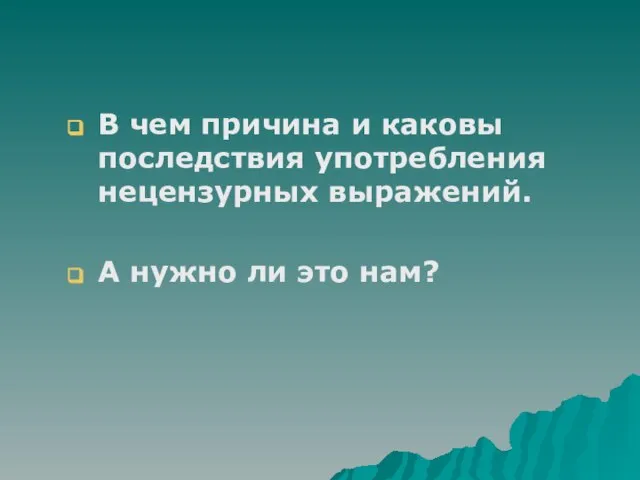 В чем причина и каковы последствия употребления нецензурных выражений. А нужно ли это нам?