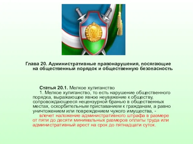 Глава 20. Административные правонарушения, посягающие на общественный порядок и общественную безопасность Статья