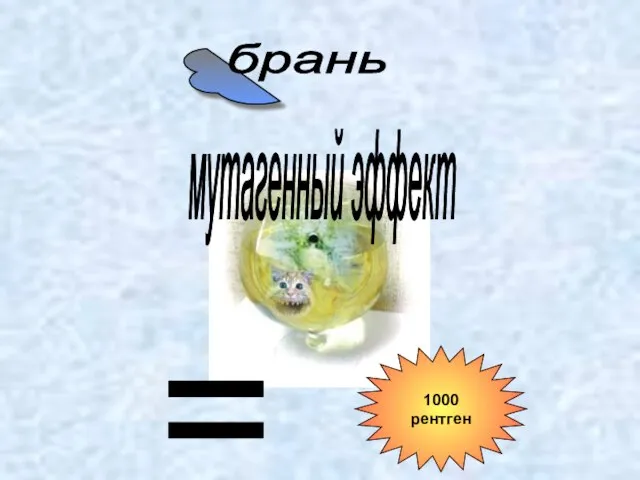 1000 рентген мутагенный эффект = брань