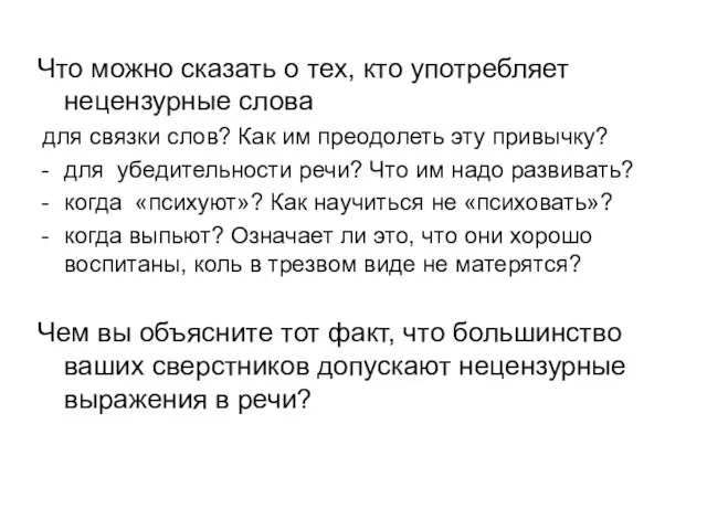 Что можно сказать о тех, кто употребляет нецензурные слова для связки слов?