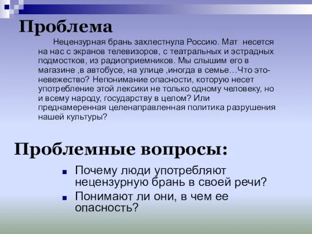 Проблема Нецензурная брань захлестнула Россию. Мат несется на нас с экранов телевизоров,