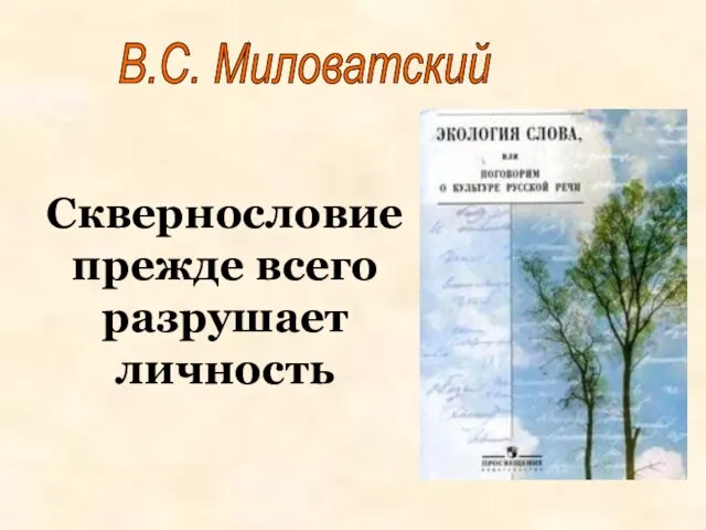 В.С. Миловатский Сквернословие прежде всего разрушает личность