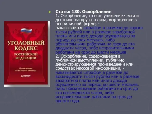 Статья 130. Оскорбление 1. Оскорбление, то есть унижение чести и достоинства другого