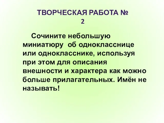 ТВОРЧЕСКАЯ РАБОТА № 2 Сочините небольшую миниатюру об однокласснице или однокласснике, используя