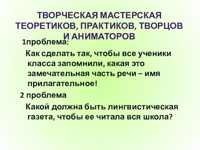 ТВОРЧЕСКАЯ МАСТЕРСКАЯ ТЕОРЕТИКОВ, ПРАКТИКОВ, ТВОРЦОВ И АНИМАТОРОВ 1проблема: Как сделать так, чтобы