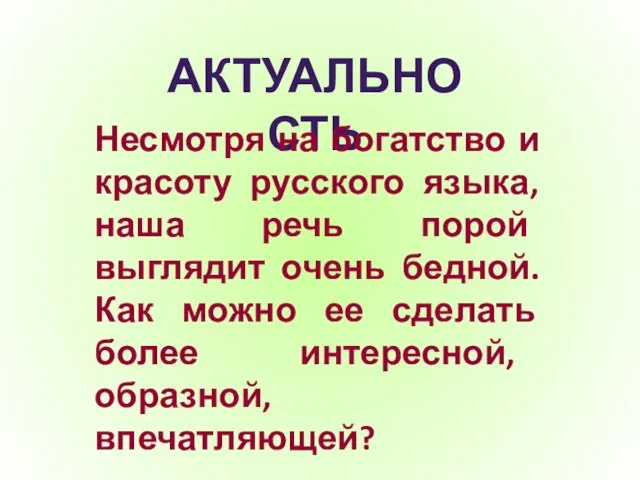 АКТУАЛЬНОСТЬ Несмотря на богатство и красоту русского языка, наша речь порой выглядит