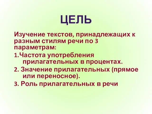 ЦЕЛЬ Изучение текстов, принадлежащих к разным стилям речи по 3 параметрам: 1.Частота