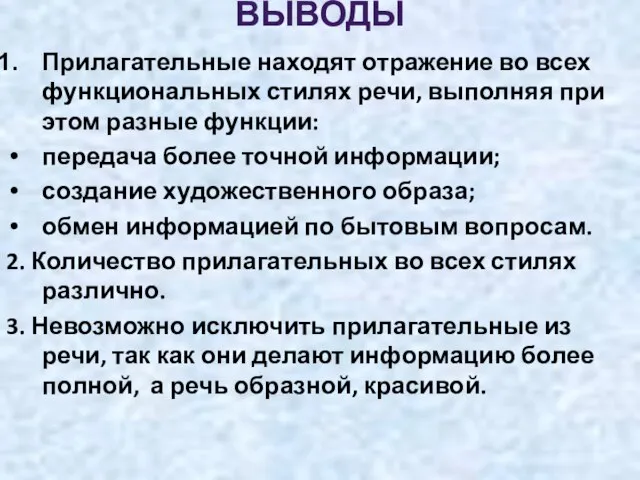 ВЫВОДЫ Прилагательные находят отражение во всех функциональных стилях речи, выполняя при этом