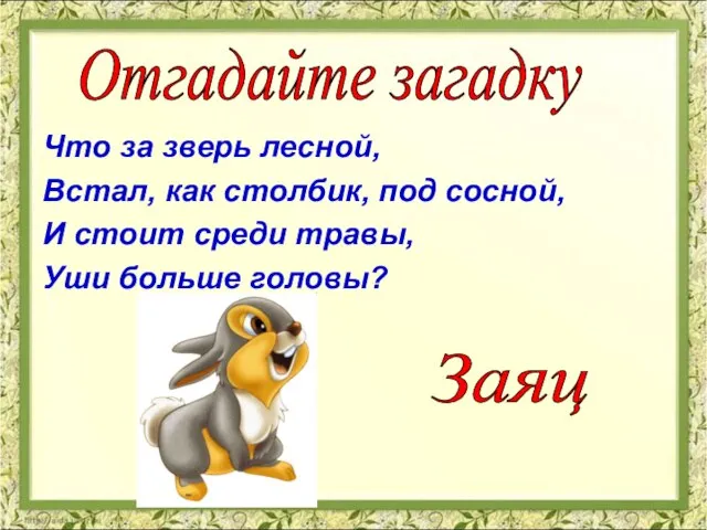 Что за зверь лесной, Встал, как столбик, под сосной, И стоит среди