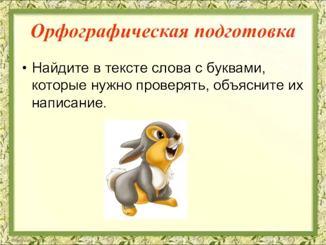 Орфографическая подготовка Найдите в тексте слова с буквами, которые нужно проверять, объясните их написание.