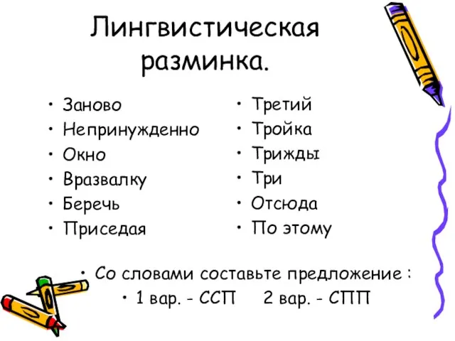 Лингвистическая разминка. Заново Непринужденно Окно Вразвалку Беречь Приседая Третий Тройка Трижды Три