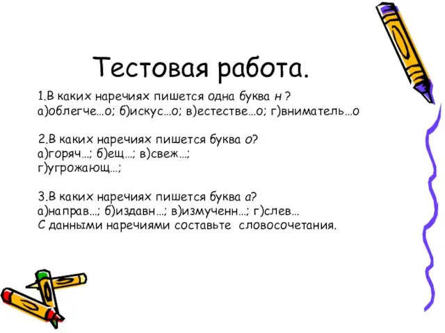 Тестовая работа. 1.В каких наречиях пишется одна буква н ? а)облегче…о; б)искус…о;