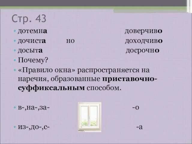 Стр. 43 дотемна доверчиво дочиста но доходчиво досыта досрочно Почему? «Правило окна»