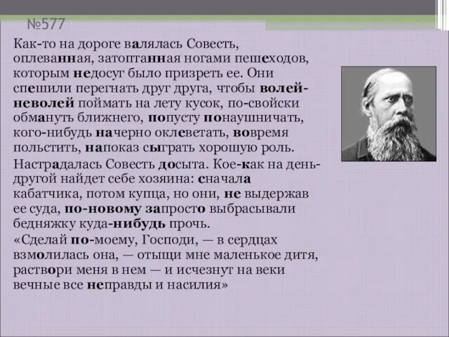 №577 Как-то на дороге валялась Совесть, оплеванная, затоптанная ногами пешеходов, которым недосуг