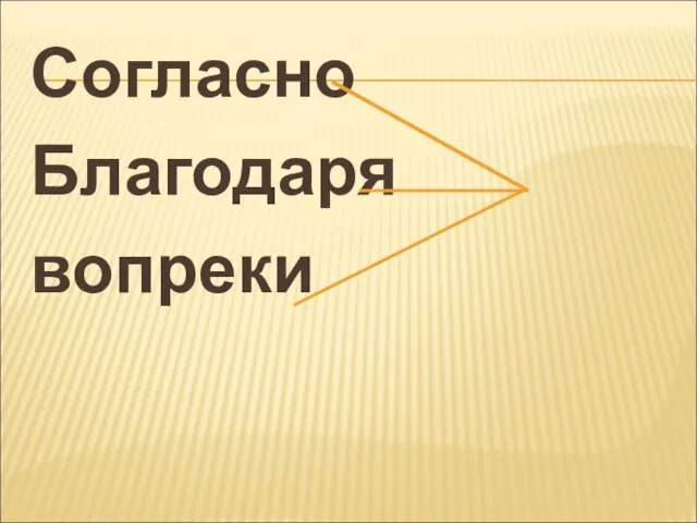 Согласно Благодаря вопреки