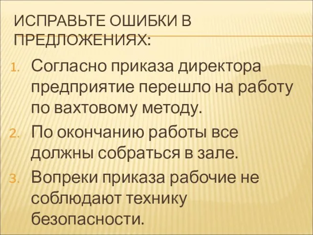 ИСПРАВЬТЕ ОШИБКИ В ПРЕДЛОЖЕНИЯХ: Согласно приказа директора предприятие перешло на работу по