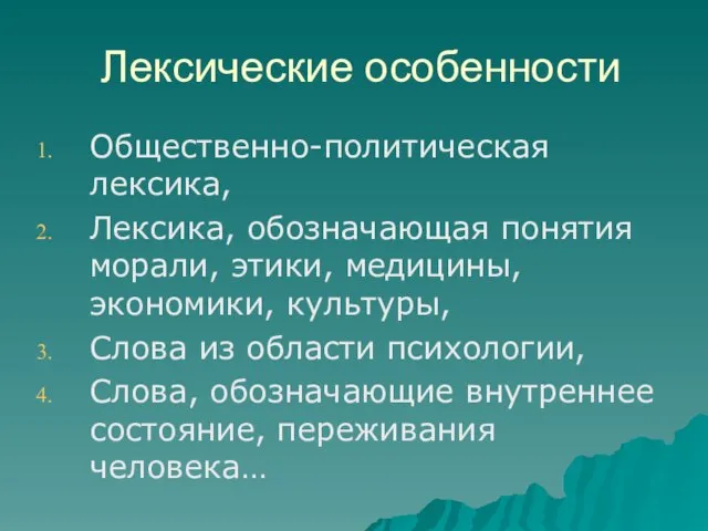 Лексические особенности Общественно-политическая лексика, Лексика, обозначающая понятия морали, этики, медицины, экономики, культуры,