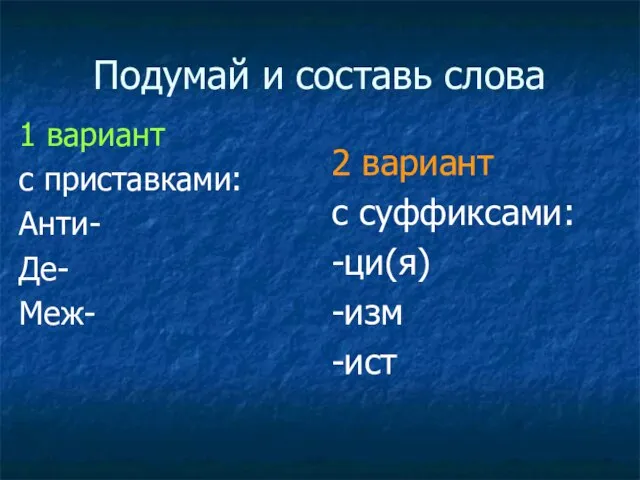 Подумай и составь слова 1 вариант с приставками: Анти- Де- Меж- 2