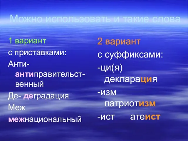 Можно использовать и такие слова 1 вариант с приставками: Анти- антиправительст-венный Де-