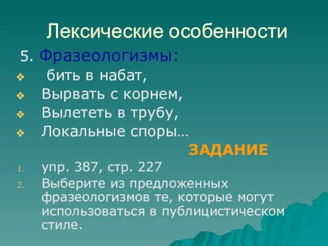 Лексические особенности 5. Фразеологизмы: бить в набат, Вырвать с корнем, Вылететь в