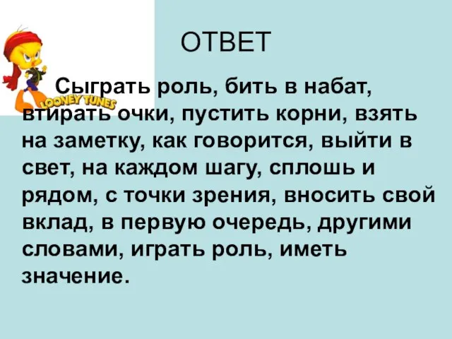 ОТВЕТ Сыграть роль, бить в набат, втирать очки, пустить корни, взять на